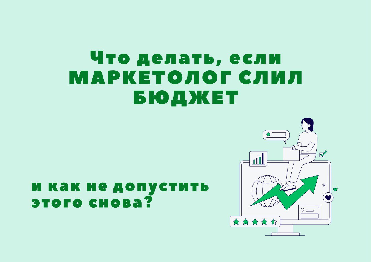 Что делать, если маркетолог слил бюджет - и как не допустить этого снова? Что делать, если маркетолог слил бюджет - и как не допустить этого снова?