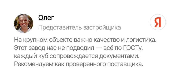 Олег: завод поставляет бетон по ГОСТу, с документами, логистика и качество на высоком уровне Отзыв Олега, представителя застройщика