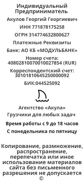 Реквизиты агентства грузчиков Акула 1 Реквизиты агентства грузчиков Акула 1