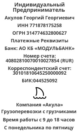 Реквизиты компании грузоперевозки с грузчиками Акула Реквизиты компании грузоперевозки с грузчиками Акула