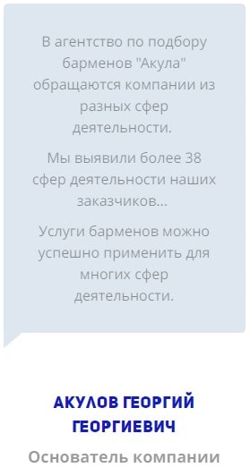 Клиенты агентства барменов Акула в России 2 Клиенты агентства барменов Акула в России 2