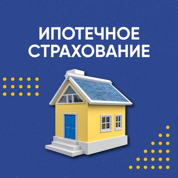 Ипотечное страхование онлайн Ипотечное страхование