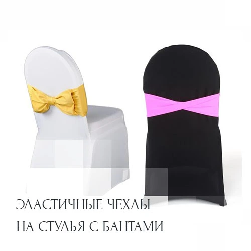 ehlastichnye-chehly-na-stulya-s-bantami