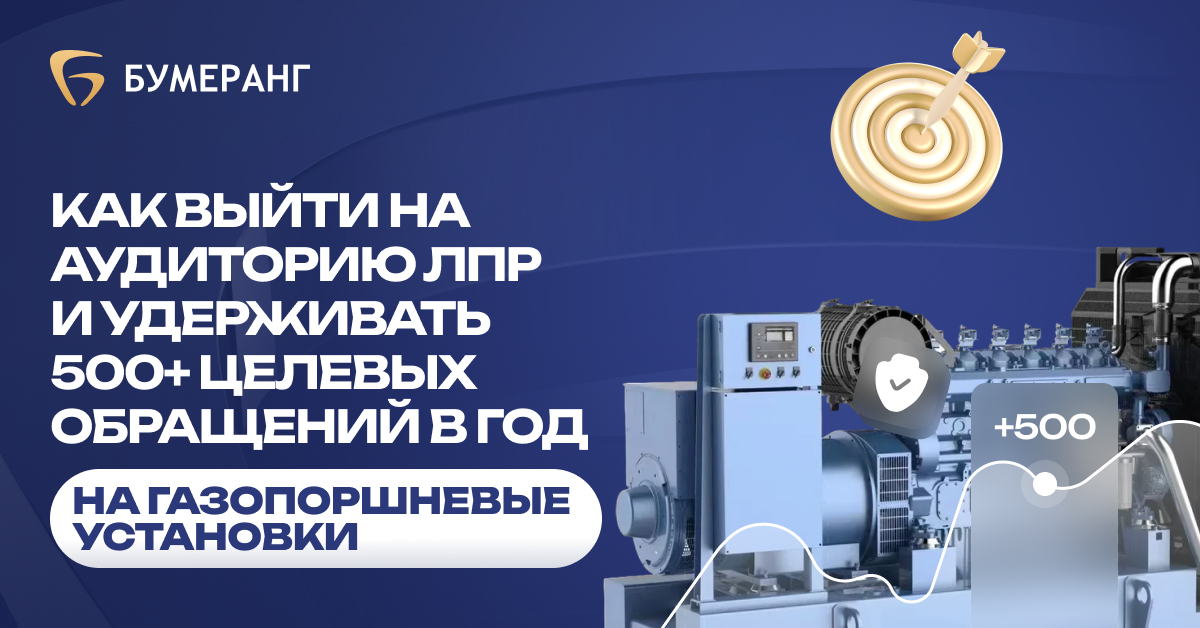 Продажа газопоршневых установок (ГПУ): как мы вышли на главных энергетиков и получаем 500 целевых заявок в год (CPL < 3000 ₽) Продажа газопоршневых установок (ГПУ): как мы вышли на главных энергетиков и получаем 500 целевых заявок в год (CPL < 3000 ₽)
