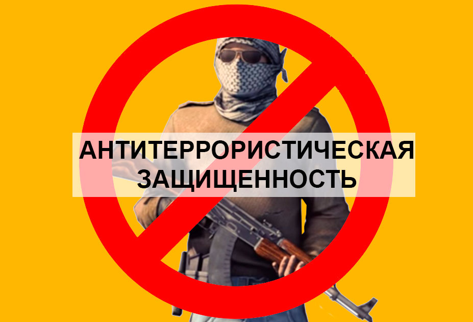 обучение по антитеррористической защищённости