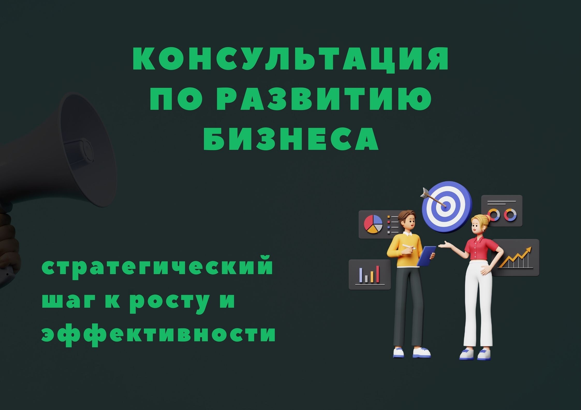 Консультация по развитию бизнеса: стратегический шаг к росту и эффективности Консультация по развитию бизнеса: стратегический шаг к росту и эффективности