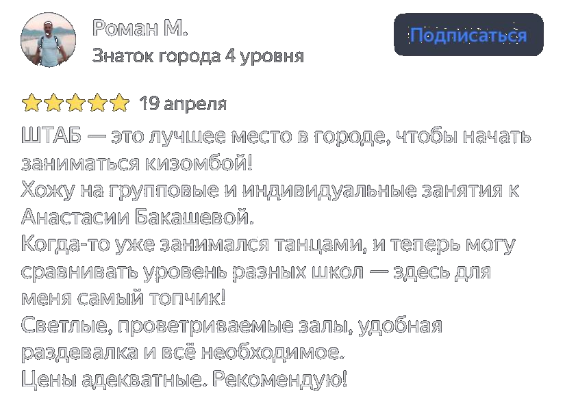 Роман о школе «ШТАБ»: светлые залы, крутые тренеры, комфорт и адекватные цены — рекомендую! Отзыв Романа о школе танцев «ШТАБ»