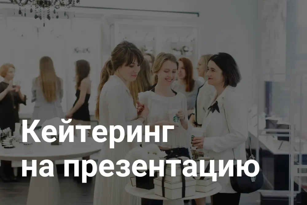 Кейтеринг на презинтацию
