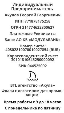Реквизиты промо-компании по предоставлению флагов с логотипом в г. Сатка Реквизиты промо-компании по предоставлению флагов с логотипом в г. Сатка