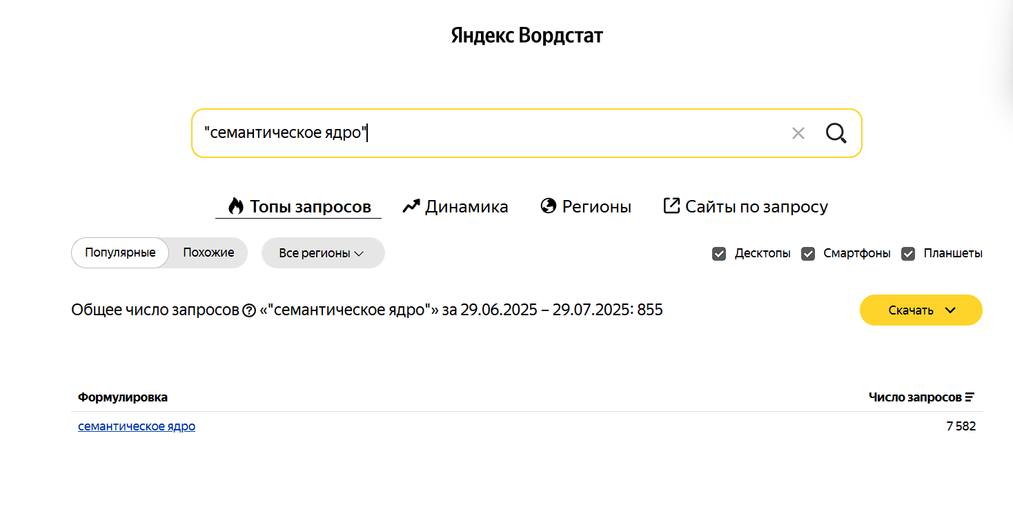 Wordstat для семантического ядра Wordstat для сбора семантики