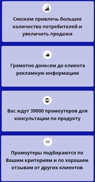 Описание услуги консультации агентства промоутеров 1 Описание услуги консультации агентства промоутеров 1