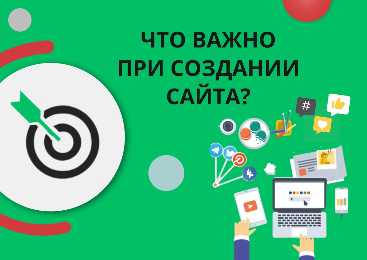 Что важно при создании сайта? Что важно при создании сайта?