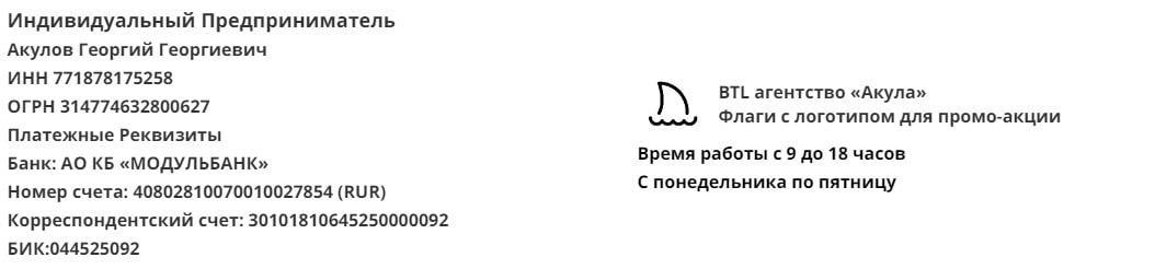 Реквизиты промо-компании по предоставлению флагов с логотипом в г. Сатка Реквизиты промо-компании по предоставлению флагов с логотипом в г. Сатка