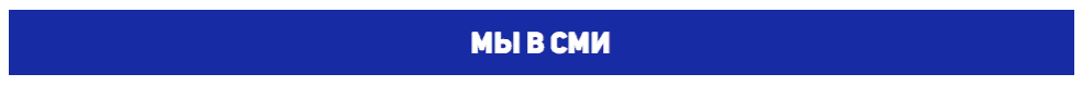 Мы в СМИ Мы в СМИ