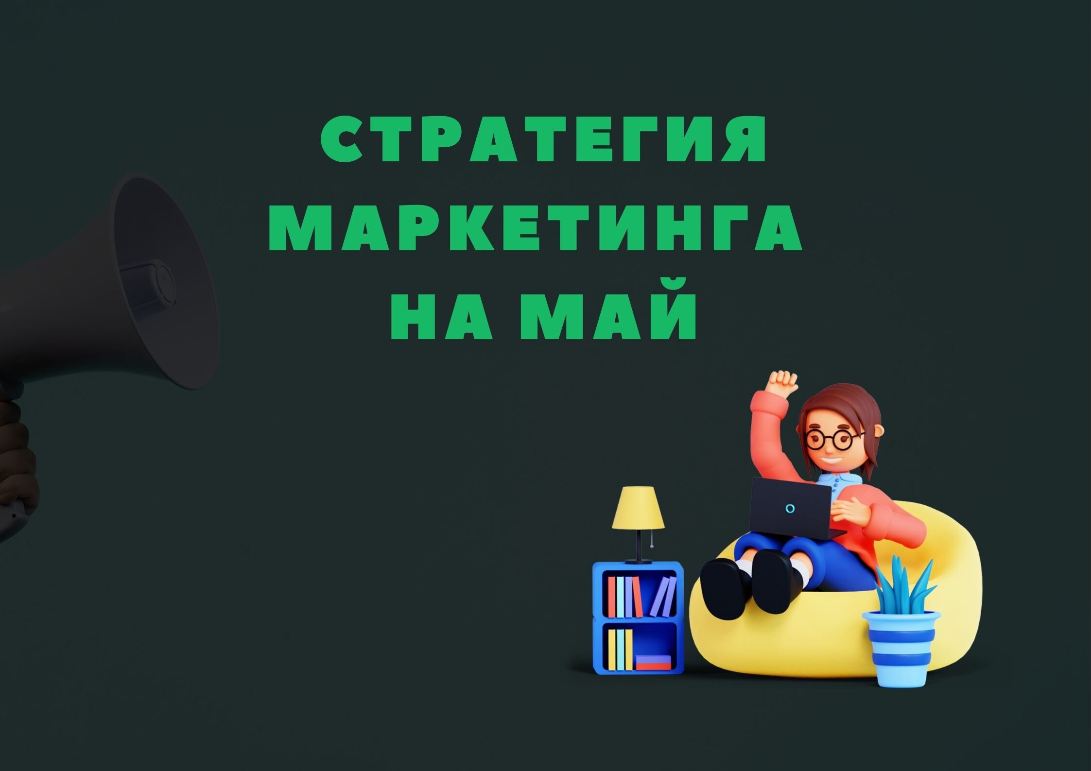 Стратегия маркетинга на май: как сохранить поток клиентов? Стратегия маркетинга на май: как сохранить поток клиентов?