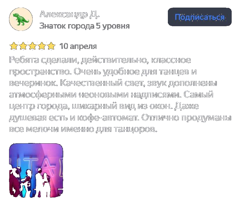 Александр о танцевальном пространстве: Идеальное пространство для танцев в центре Вологды — всё продумано до мелочей! Отзыв Александра о танцевальном пространстве в «ШТАБ»