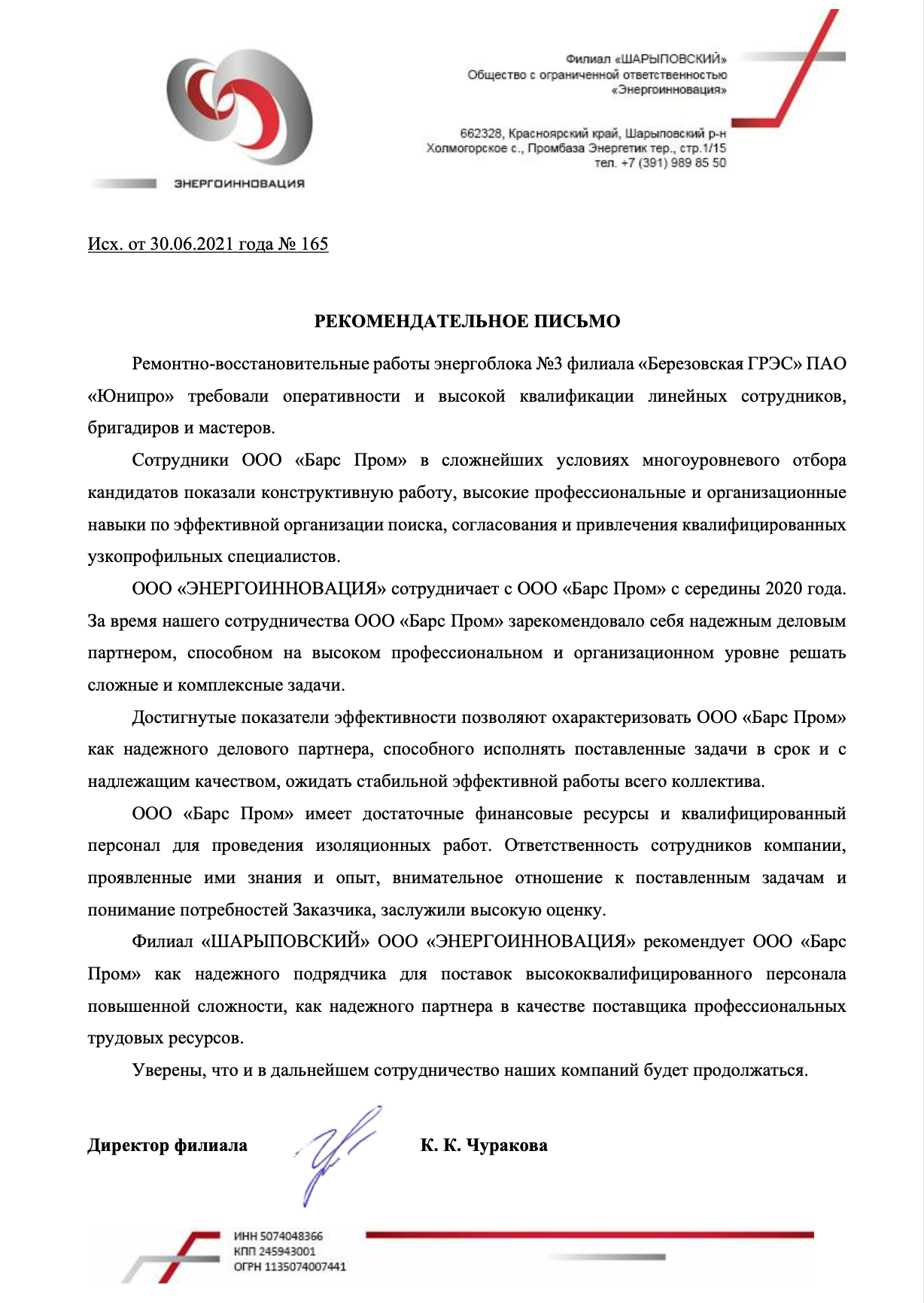 Рекомендательное письмо от ПАО Юнипро Письмо с рекомендацией от ПАО Юнипро