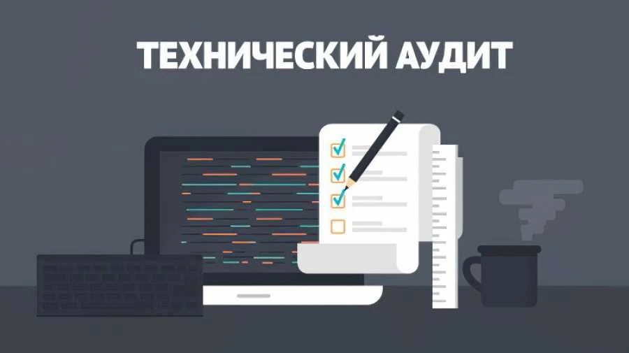Технический аудит Технический аудит сайта