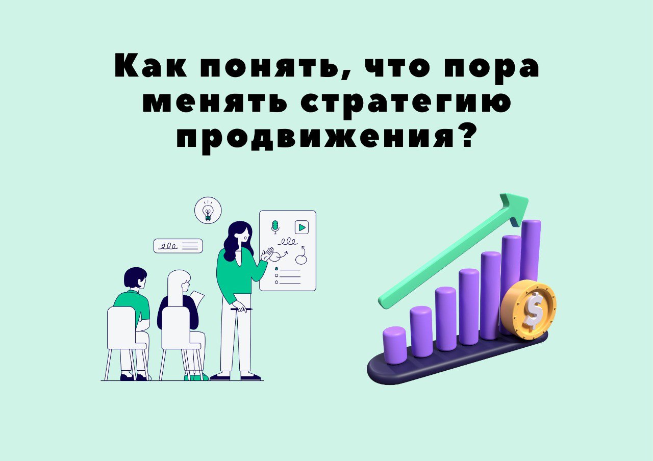Как понять, что пора менять стратегию продвижения: тревожные звоночки в маркетинге Как понять, что пора менять стратегию продвижения: тревожные звоночки в маркетинге