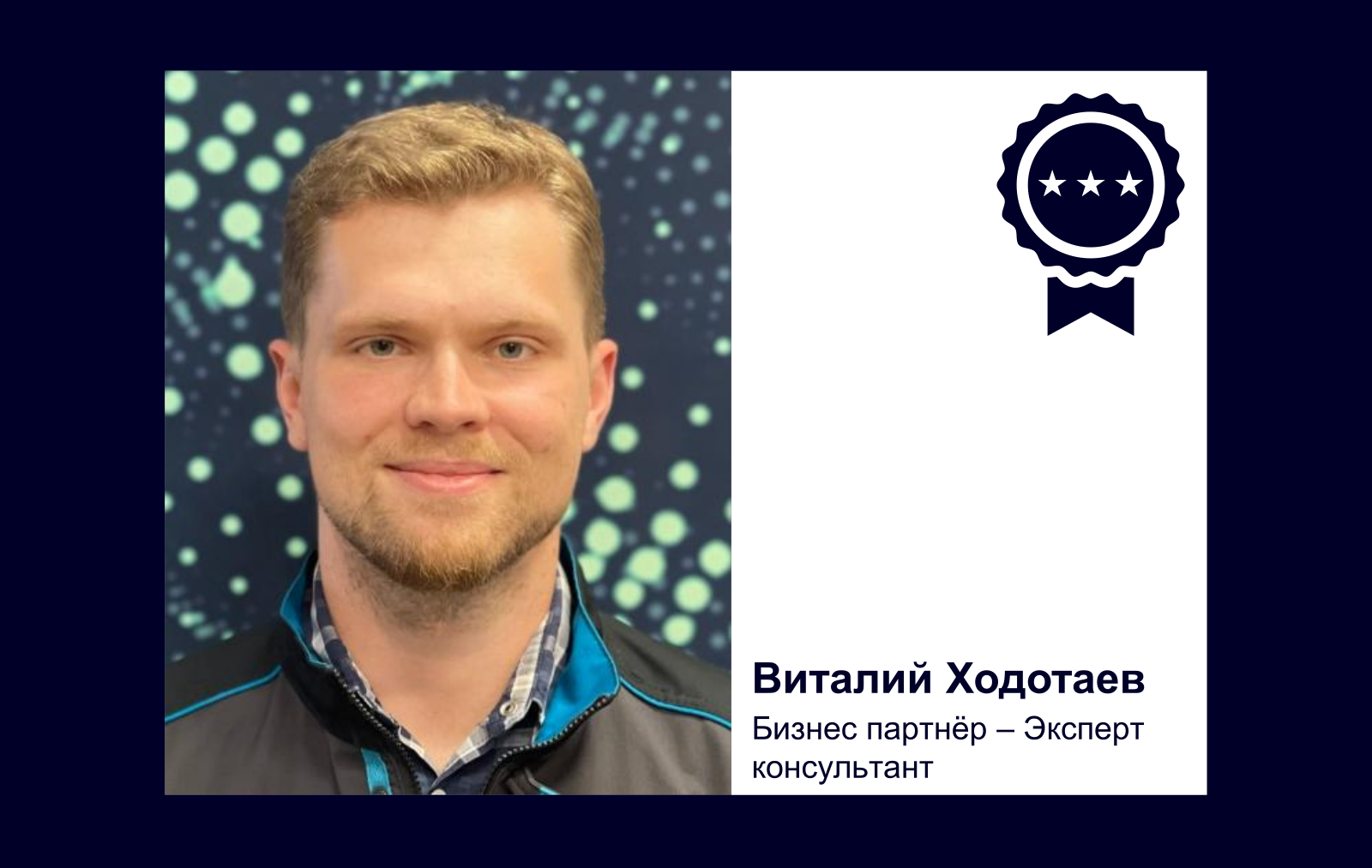 Ходотаев Виталий Бизнес партнёр - Эксперт консультант ТОиР