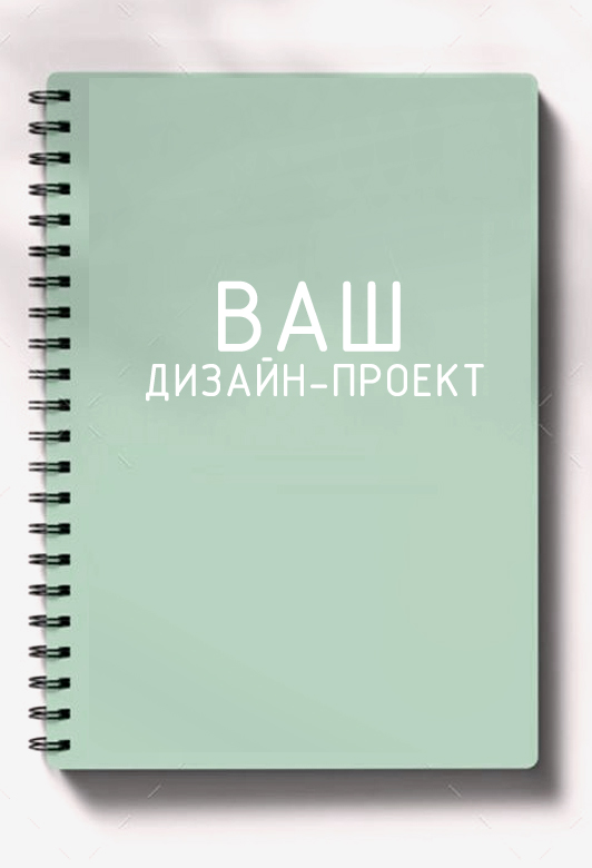 Дизайн проект Подготовка полного комплекта чертежей и визуализации для строителей