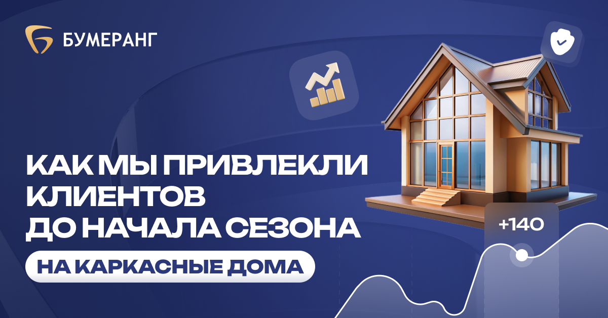 ДомЭксперт: как мы привлекли 140 заявок на строительство домов и заработали 17 млн рублей за 5 месяцев ДомЭксперт: как мы привлекли 140 заявок на строительство домов и заработали 17 млн рублей за 5 месяцев