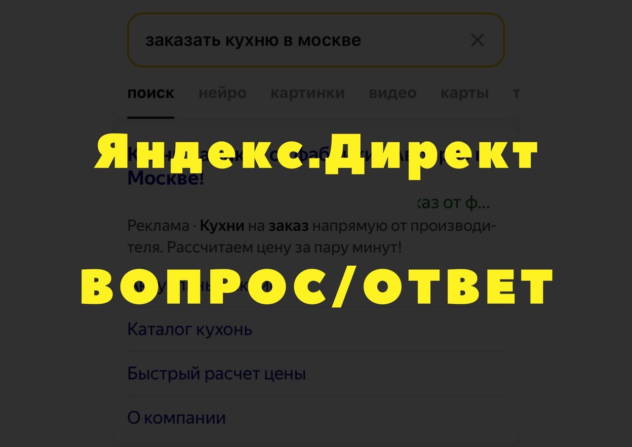 Частые вопросы и ответы при запуске рекламы в Яндекс.Директ Частые вопросы и ответы при запуске рекламы в Яндекс.Директ