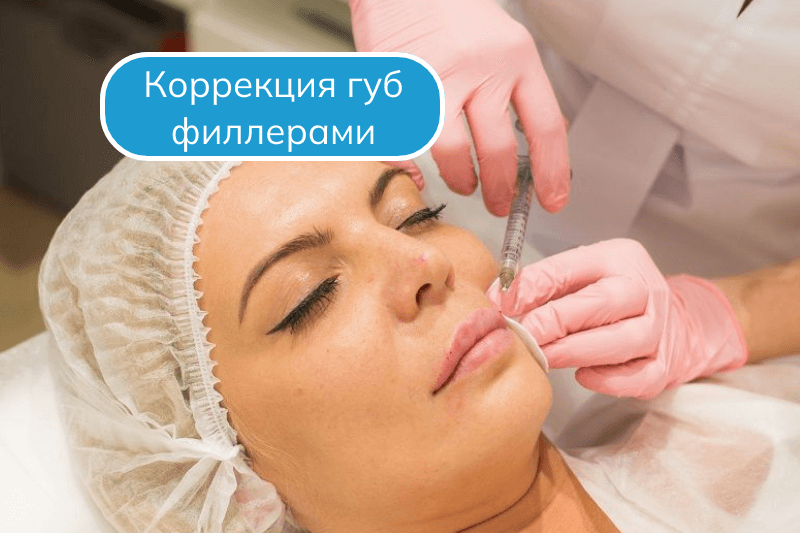 Увеличение губ в Сочи Коррекция губ филлерами в Сочи