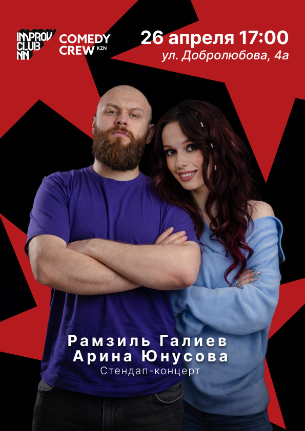 Нижний Новгород — Казанские комики: Лучшие шутки, 26 апреля в 17:00 — Нижний Новгород — Казанские комики: Лучшие шутки, 26 апреля в 17:00 —