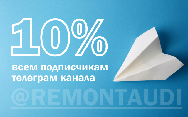 Скидка 10% на ремонт VAG подписчикам телеграм канала