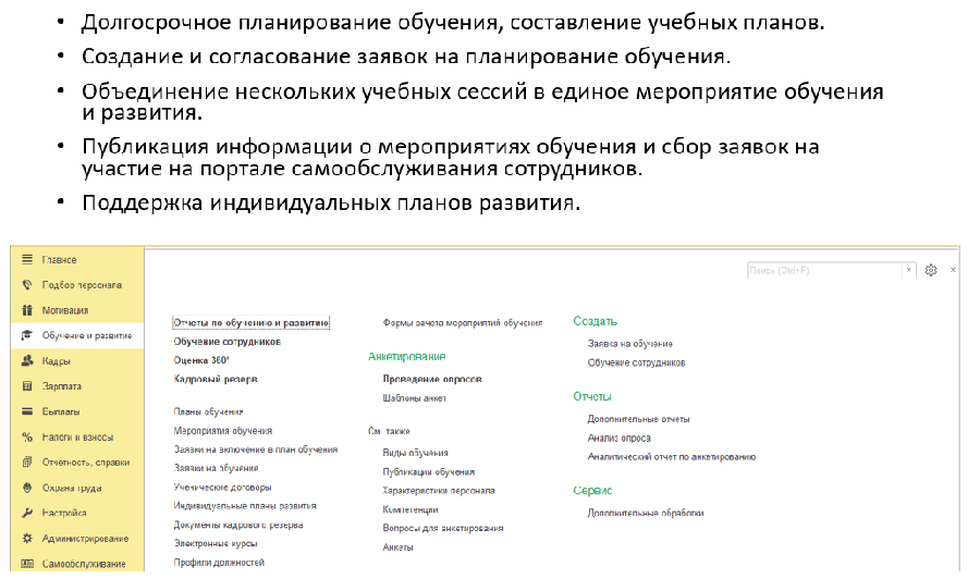 Обучение персонала в 1С:ЗУП Обучение персонала в 1С ЗУП