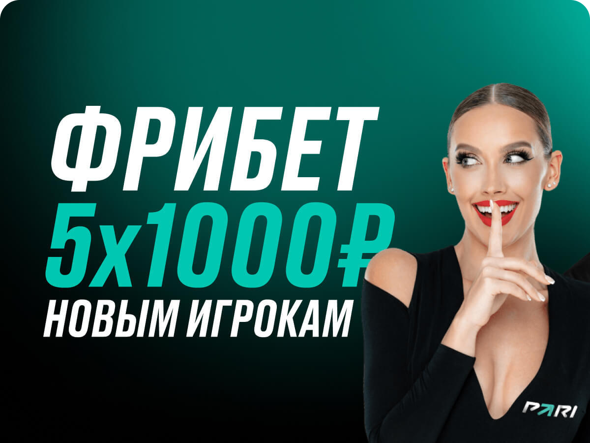 Фрибет за регистрацию Пари фрибет 2024 как получить