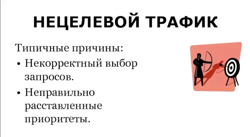 Нецелевой Трафик Нецелевой Трафик что это