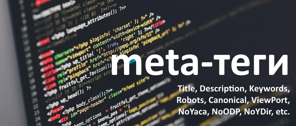 Мета-теги Мета-теги в коде страницы