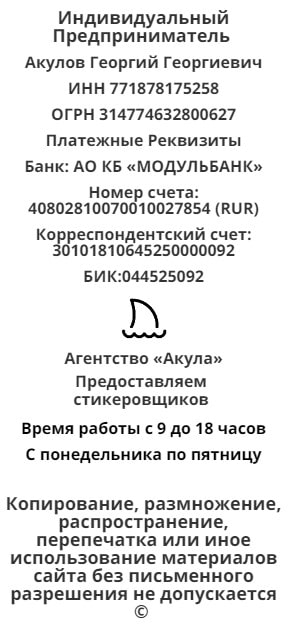 Реквизиты агентства стикеровщиков Акула 1 Реквизиты агентства стикеровщиков Акула 1