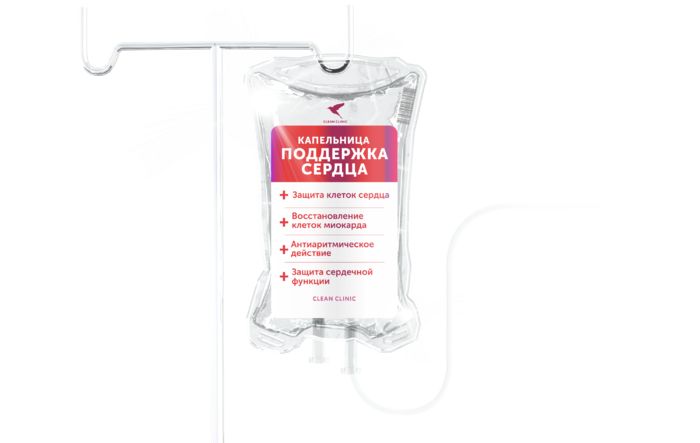 Капельница “Здоровое Сердце” в Сочи Укрепление сердца, улучшение функции сердечно-сосудистой системы, повышение выносливости и улучшение общего самочувствия