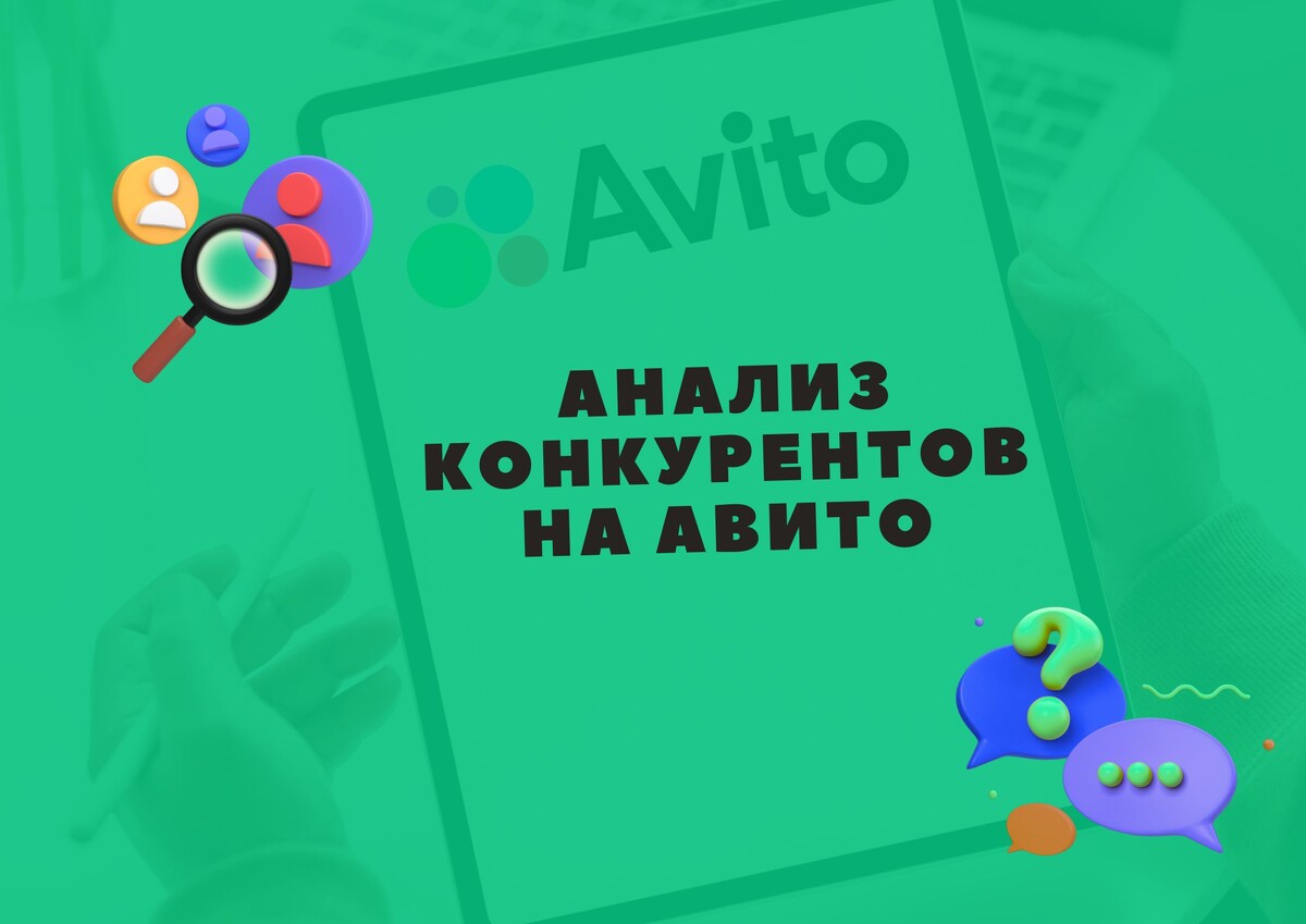 Анализ конкурентов на Авито: как обойти соперников и увеличить продажи Анализ конкурентов на Авито: как обойти соперников и увеличить продажи