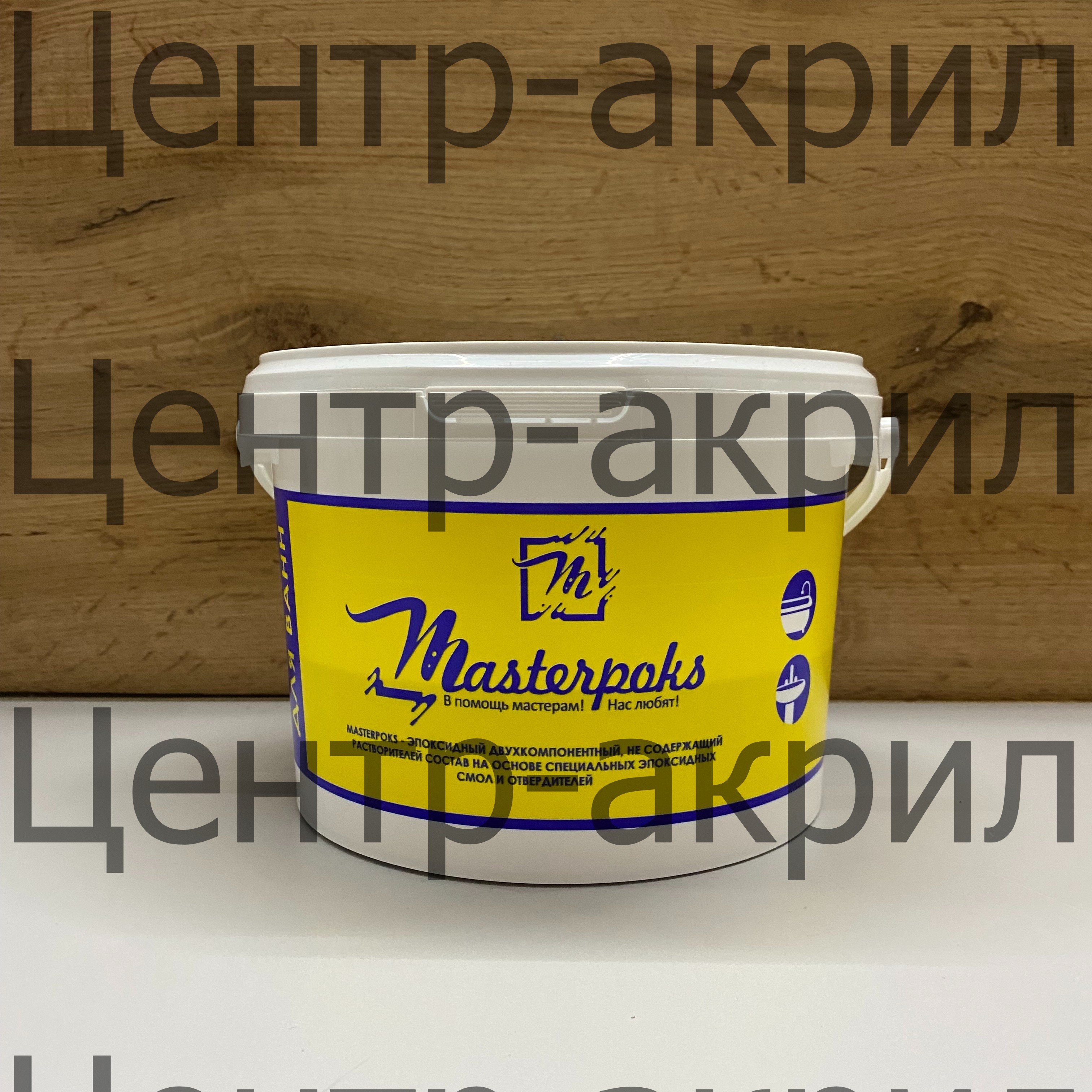 Жидкий акрил MASTERPOKS / МАСТЕРПОКС Купить жидкий акрил Мастерпокс для реставрации ванн, оптом и в розницу