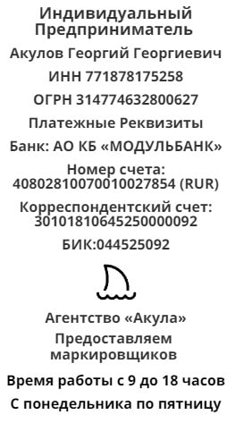 Реквизиты агентства маркировщиков Акула 1 Реквизиты агентства маркировщиков Акула 1