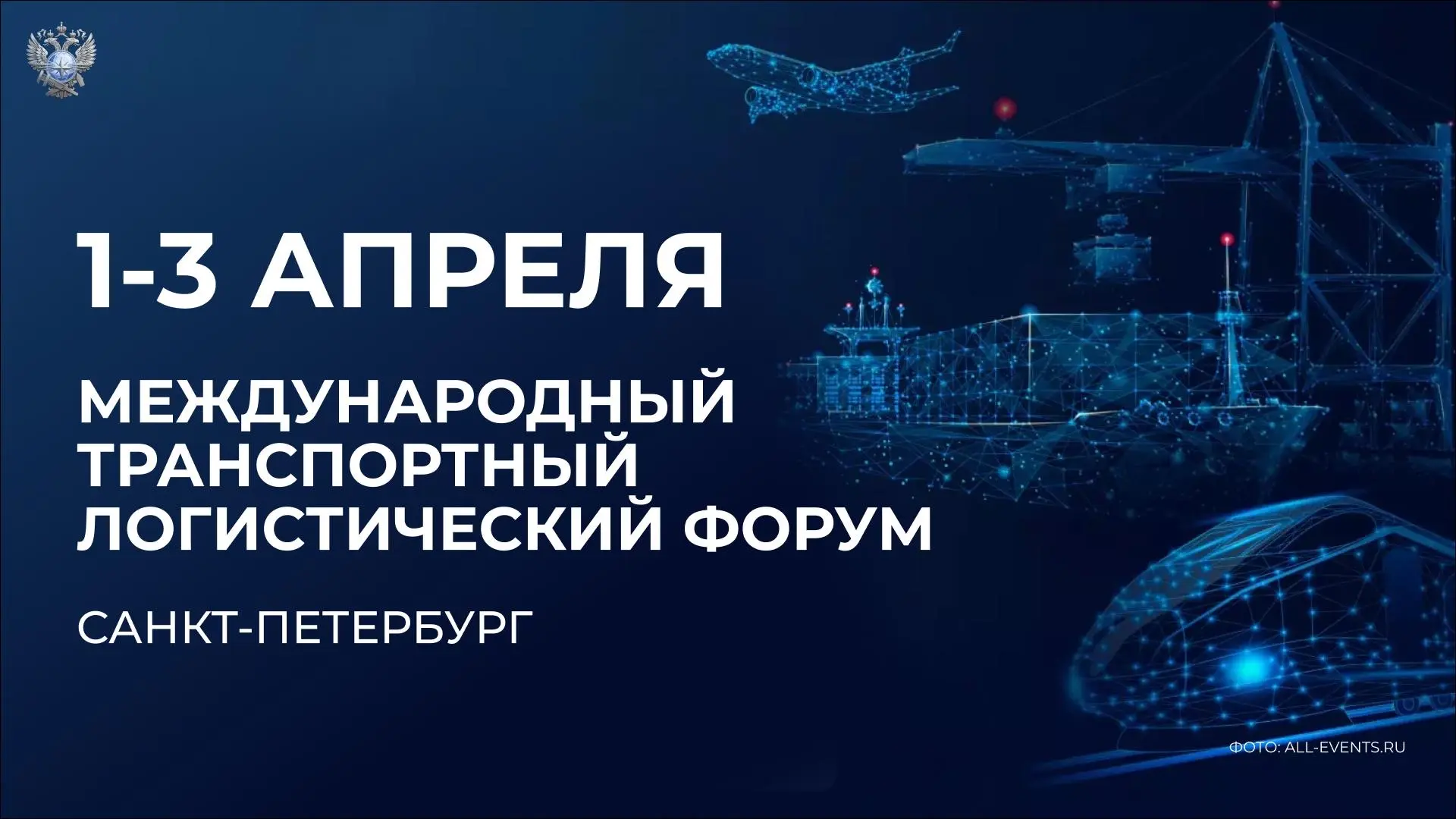 Международный транспортно-логистический форум