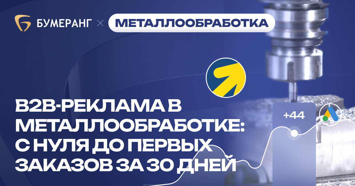 Металлообработка в Москве: как мы запустили поток заявок с чертежами за 30 дней и почему клиенту пришлось остановить рекламу Металлообработка в Москве: как мы запустили поток заявок с чертежами за 30 дней и почему клиенту пришлось остановить рекламу