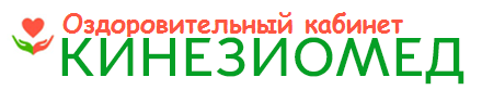 Клиника Кинезиомед Клиника Прикладная кинезиология в Санкт-Петербурге