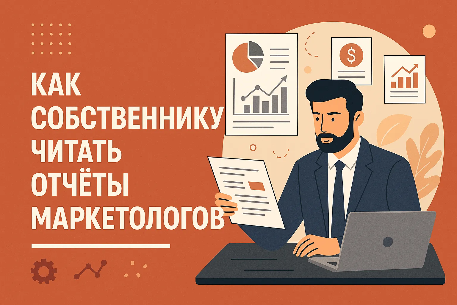 Как собственнику читать отчёты маркетологов