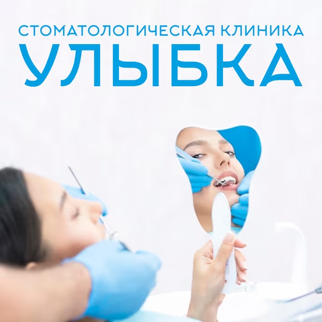Стоматологическая клиника Улыбка Стоматологическая клиника Улыбка