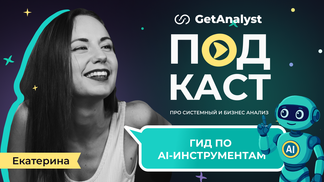 . Подкаст для системных и бизнес-аналитиков GetAnalyst . Подкаст для системных и бизнес-аналитиков GetAnalyst