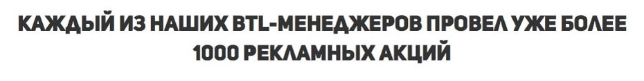 Провели более 1000 рекламных акций с участием промоутеров раздающих листовки Провели более 1000 рекламных акций с участием промоутеров раздающих листовки