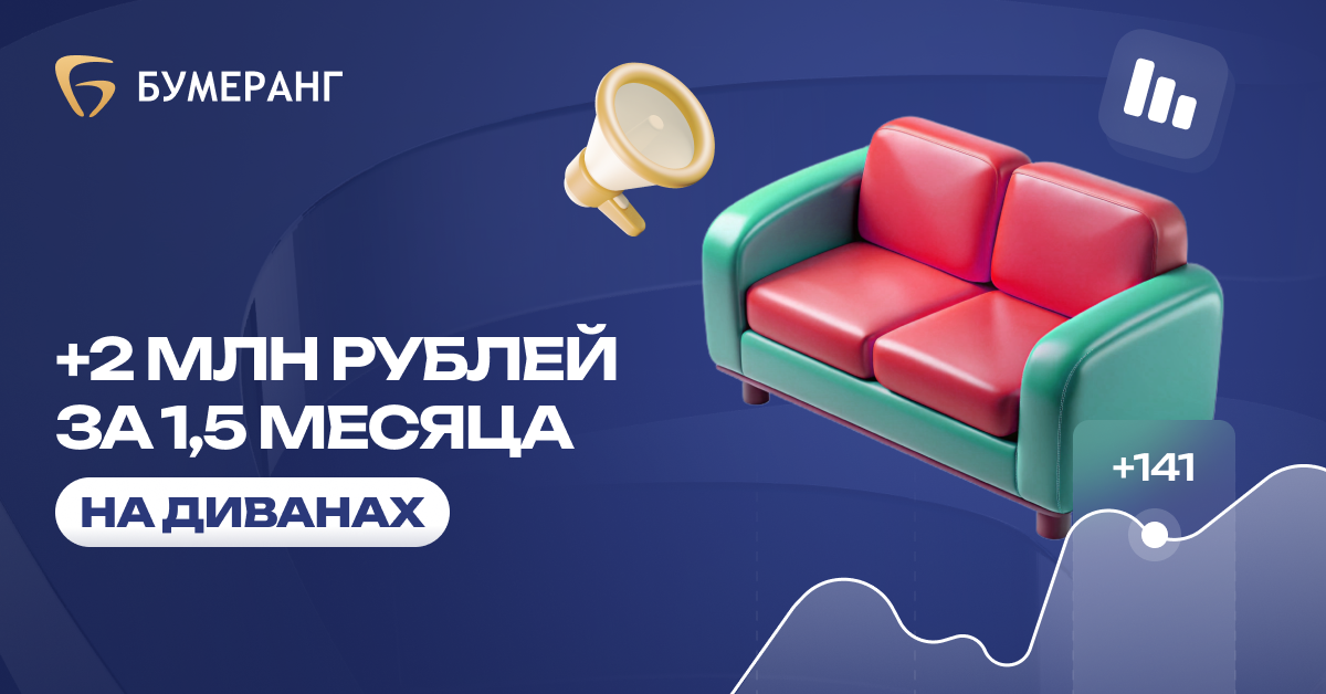 Как реклама в Яндекс.Директ принесла изготовителю диванов «Честер» 2 млн рублей за 1,5 месяца Как реклама в Яндекс.Директ принесла изготовителю диванов «Честер» 2 млн рублей за 1,5 месяца