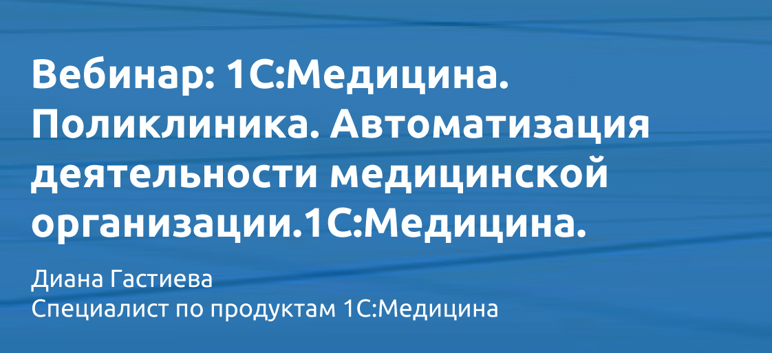 Запись вебинара Автоматизация деятельности медучреждения Запись вебинара Автоматизация деятельности мед организации