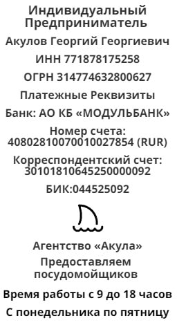 Реквизиты агентства посудомойщиков Акула 1 Реквизиты агентства посудомойщиков Акула 1