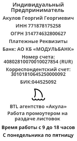 Реквизит агентства промоутеров для раздачи листовок в г. Мценск 1 Реквизит агентства промоутеров для раздачи листовок в г. Мценск 1